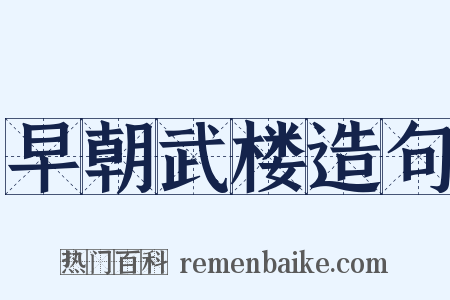 早朝武楼造句是什么意思的图片